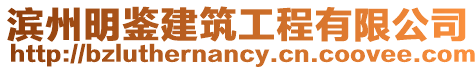 濱州明鑒建筑工程有限公司