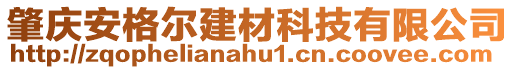 肇慶安格爾建材科技有限公司