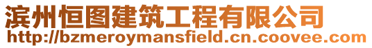 濱州恒圖建筑工程有限公司