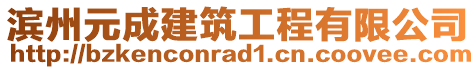 濱州元成建筑工程有限公司