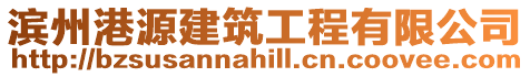濱州港源建筑工程有限公司