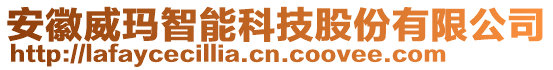 安徽威玛智能科技股份有限公司