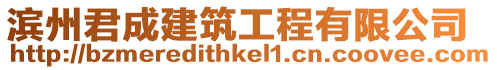 濱州君成建筑工程有限公司