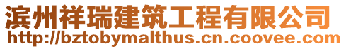 濱州祥瑞建筑工程有限公司