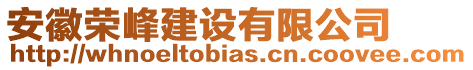 安徽榮峰建設(shè)有限公司