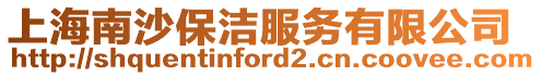 上海南沙保潔服務有限公司