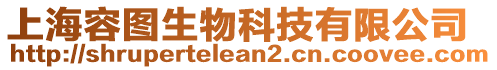 上海容圖生物科技有限公司