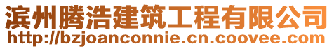 濱州騰浩建筑工程有限公司