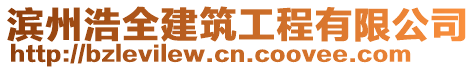 濱州浩全建筑工程有限公司