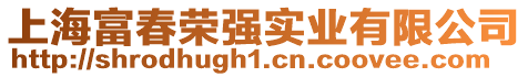 上海富春榮強(qiáng)實(shí)業(yè)有限公司