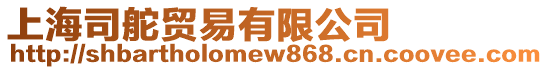 上海司舵貿易有限公司