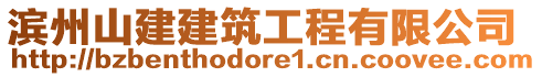 濱州山建建筑工程有限公司
