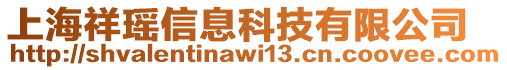 上海祥瑤信息科技有限公司