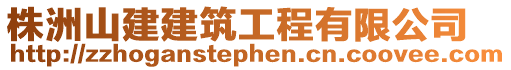 株洲山建建筑工程有限公司
