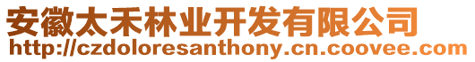 安徽太禾林業(yè)開發(fā)有限公司