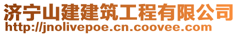 濟(jì)寧山建建筑工程有限公司