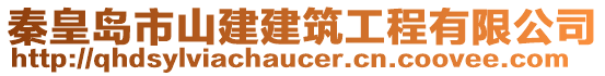 秦皇島市山建建筑工程有限公司