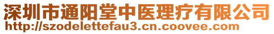 深圳市通阳堂中医理疗有限公司