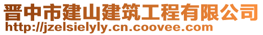 晋中市建山建筑工程有限公司