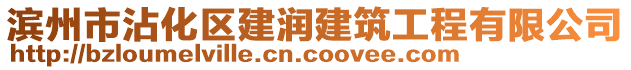 濱州市沾化區建潤建筑工程有限公司
