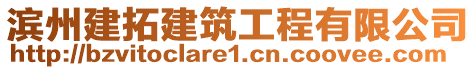 滨州建拓建筑工程有限公司