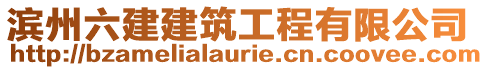 濱州六建建筑工程有限公司