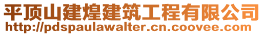 平顶山建煌建筑工程有限公司