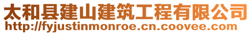 太和縣建山建筑工程有限公司
