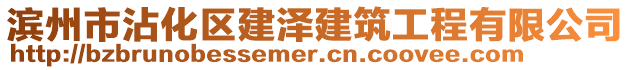 滨州市沾化区建泽建筑工程有限公司