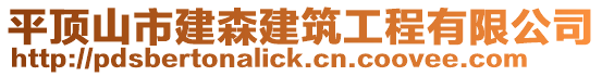 平顶山市建森建筑工程有限公司