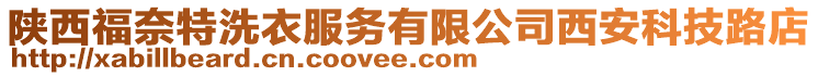 陜西福奈特洗衣服務(wù)有限公司西安科技路店