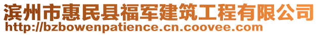 濱州市惠民縣福軍建筑工程有限公司