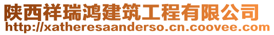 陜西祥瑞鴻建筑工程有限公司