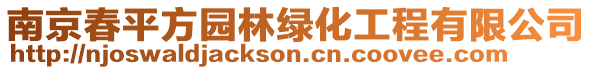 南京春平方園林綠化工程有限公司