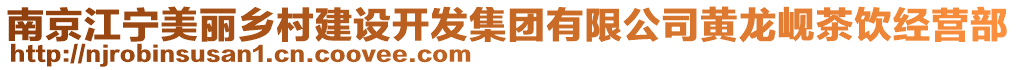 南京江寧美麗鄉(xiāng)村建設開發(fā)集團有限公司黃龍峴茶飲經(jīng)營部