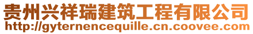 貴州興祥瑞建筑工程有限公司