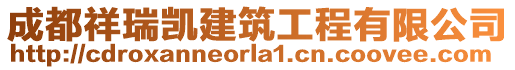 成都祥瑞凱建筑工程有限公司