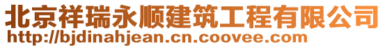 北京祥瑞永順建筑工程有限公司