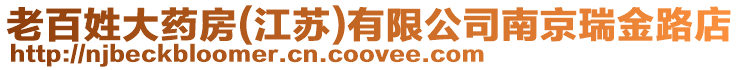 老百姓大藥房(江蘇)有限公司南京瑞金路店