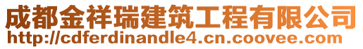 成都金祥瑞建筑工程有限公司