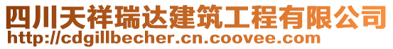 四川天祥瑞達建筑工程有限公司