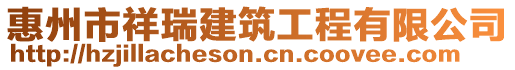 惠州市祥瑞建筑工程有限公司