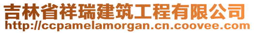 吉林省祥瑞建筑工程有限公司