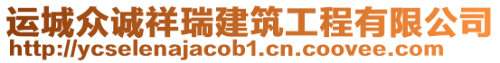 運(yùn)城眾誠祥瑞建筑工程有限公司