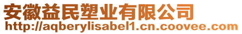 安徽益民塑業(yè)有限公司