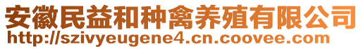 安徽民益和種禽養(yǎng)殖有限公司