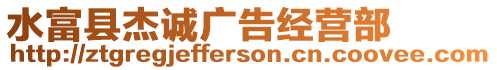 水富縣杰誠廣告經(jīng)營部