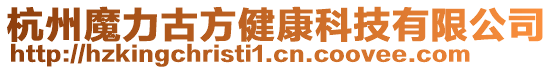 杭州魔力古方健康科技有限公司