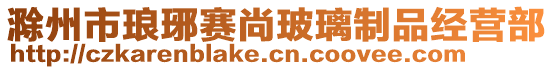 滁州市瑯琊賽尚玻璃制品經營部