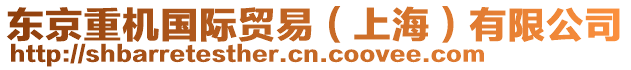東京重機(jī)國際貿(mào)易（上海）有限公司